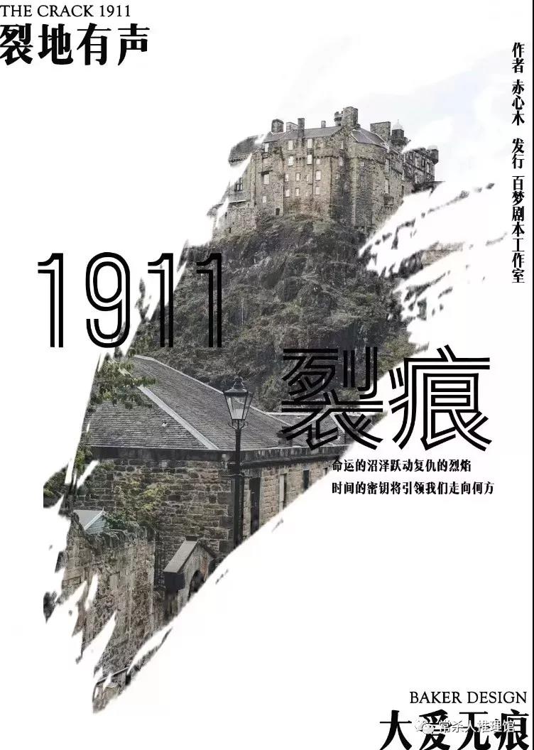 1911裂痕劇本殺海報封面
