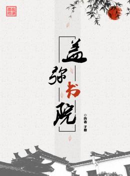 蓋彌書院