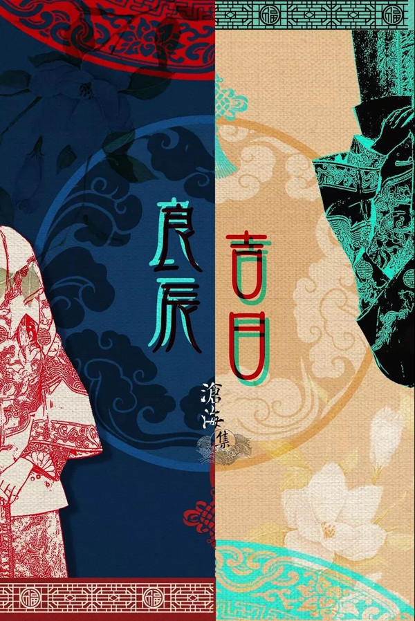 良辰吉日劇本殺海報封面