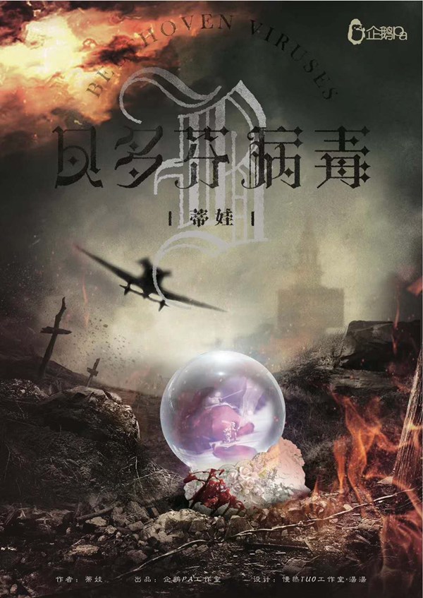貝多芬病毒
