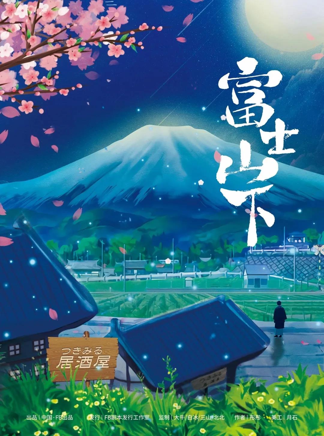 富士山下劇本殺海報封面