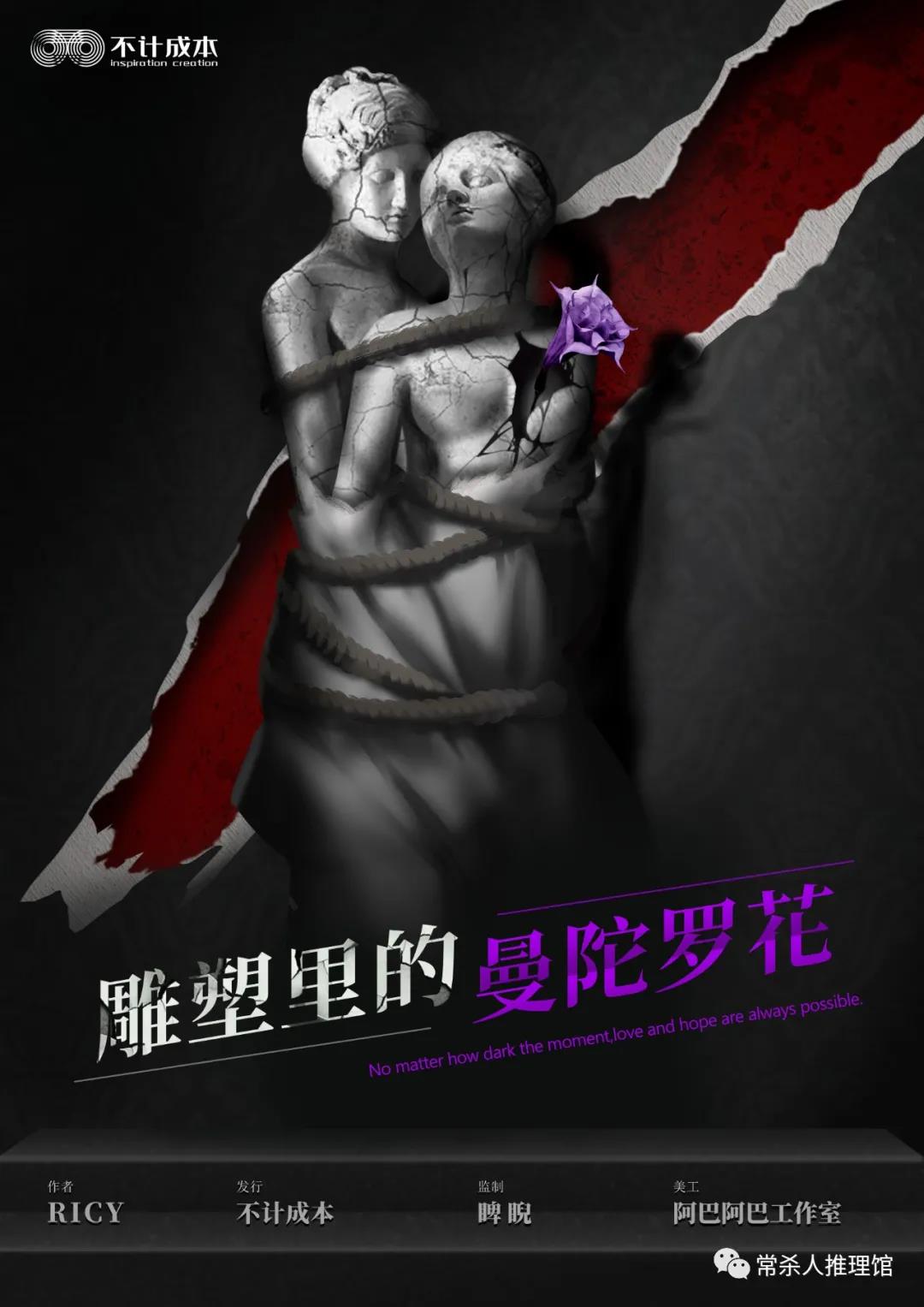 雕塑里的曼陀羅劇本殺海報封面