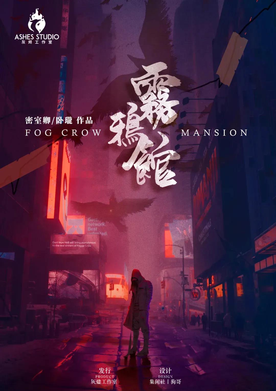 霧鴉館