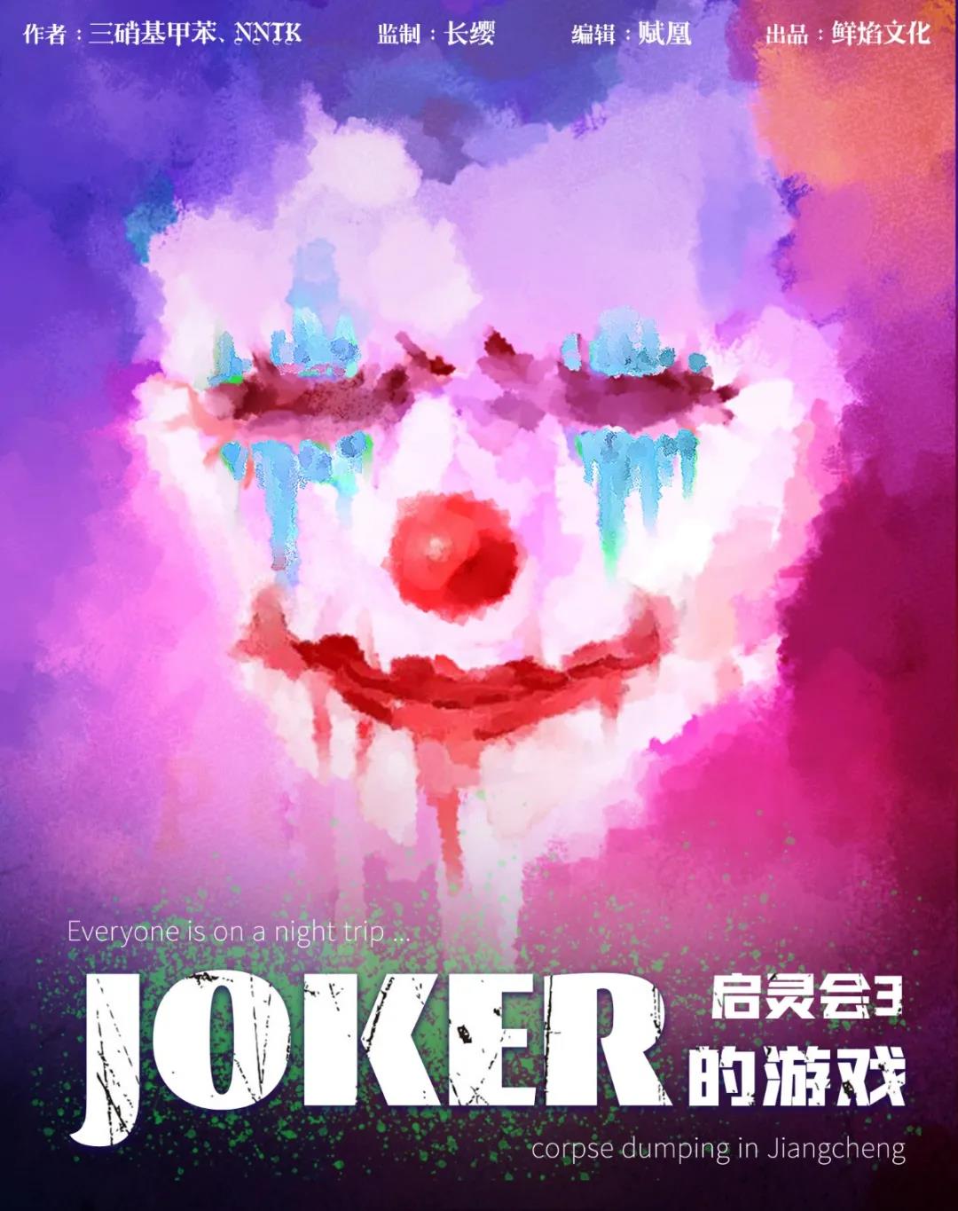 啟靈會3·JOKER的游戲劇本殺海報封面