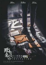 死亡邀請函劇本殺海報封面