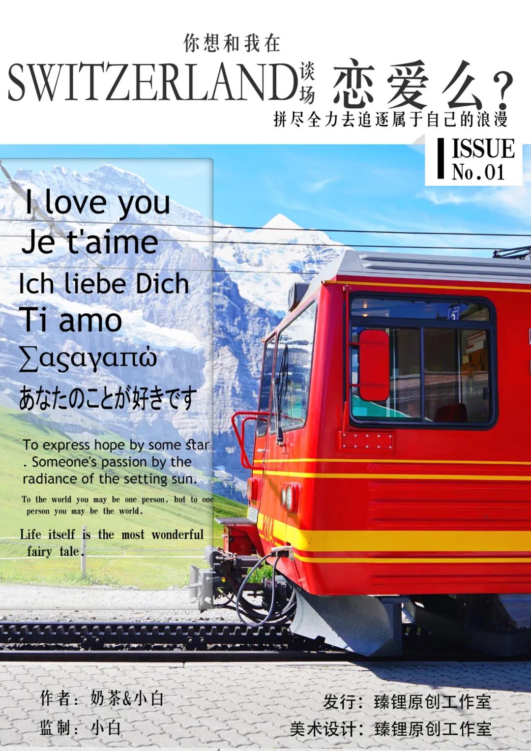 你想和我在Switzerland談一場戀愛么？劇本殺海報封面