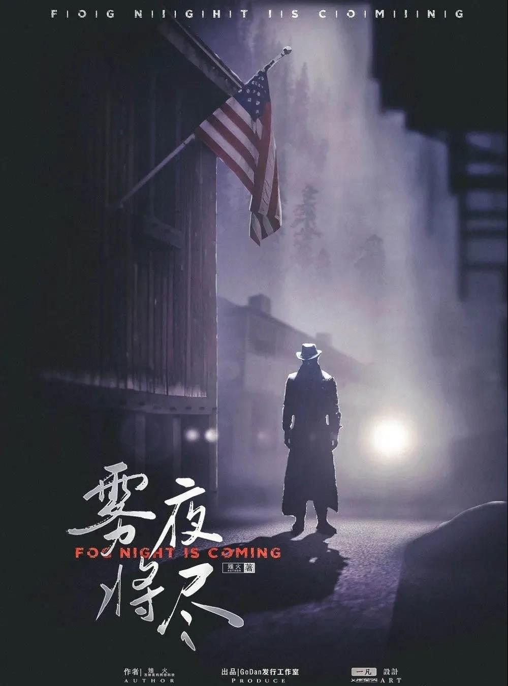 霧夜將盡