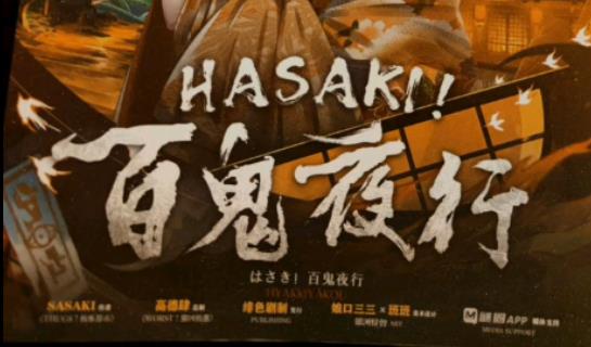 百鬼夜行：非常不錯的陣營本，故事性上稍弱
