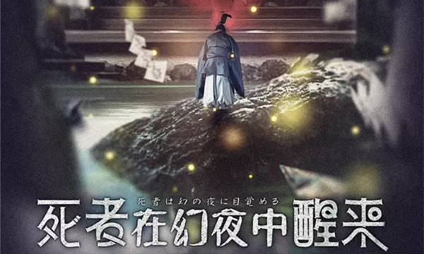 死者在幻夜中醒來：變革和本格對立又統一的創新之作