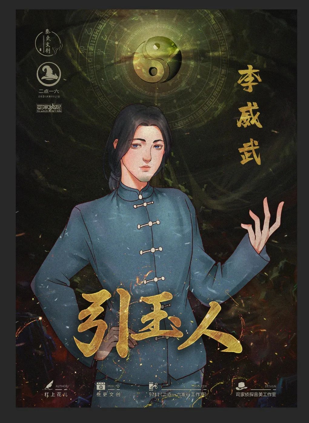 引玉人剧本杀角色：李威武