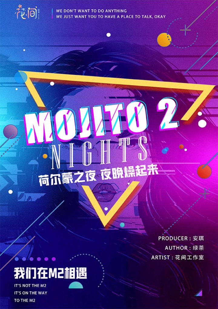 Mojito2剧本杀封面海报