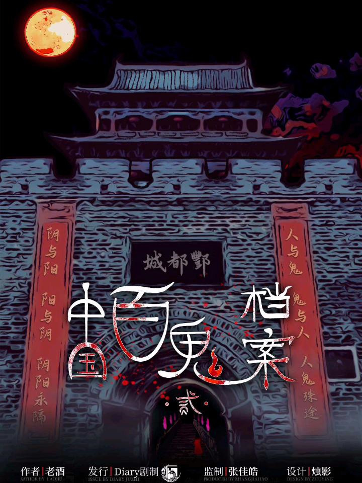 中国百鬼档案2剧本杀封面海报