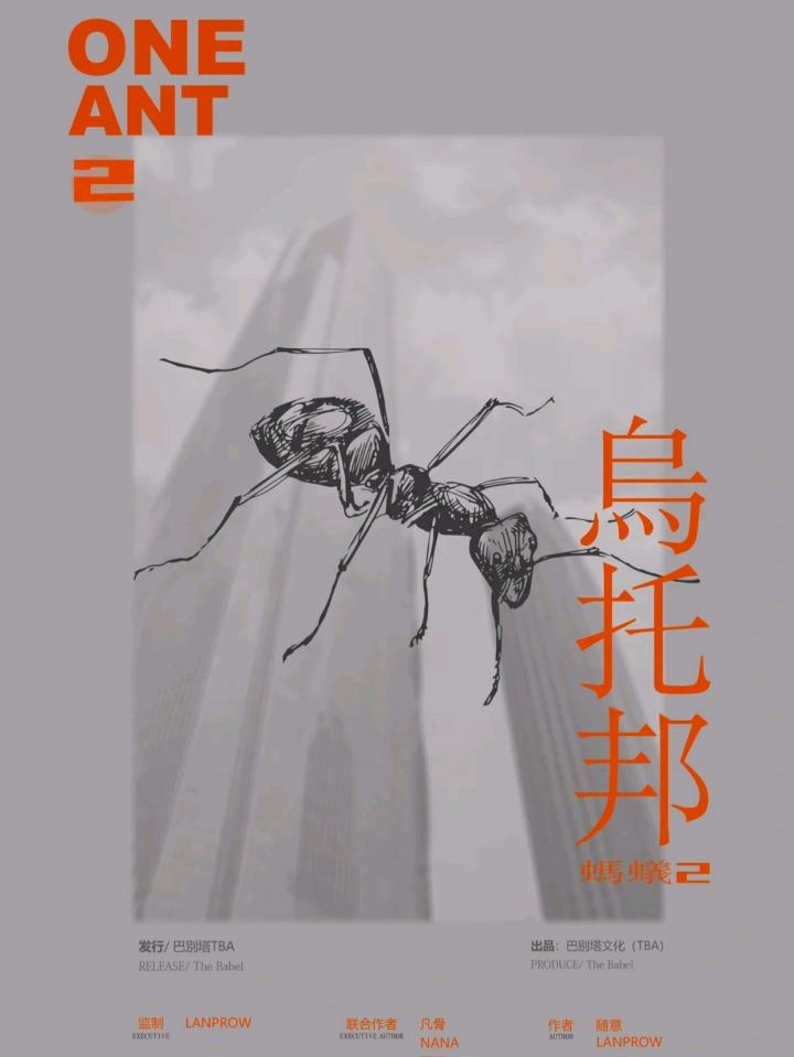 蚂蚁2·乌托邦剧本杀封面海报