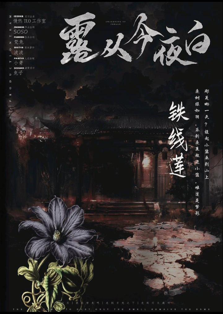 露从今夜白剧本杀角色：铁线莲