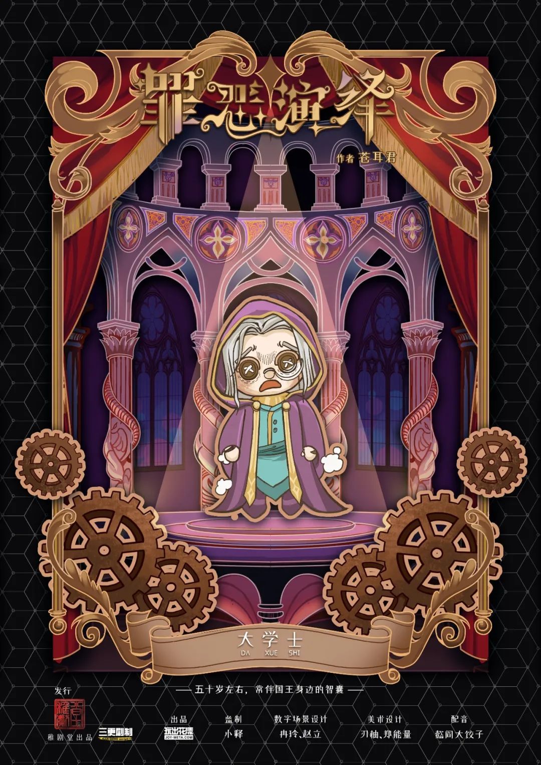 《罪恶演绎》角色:大学士 大学士