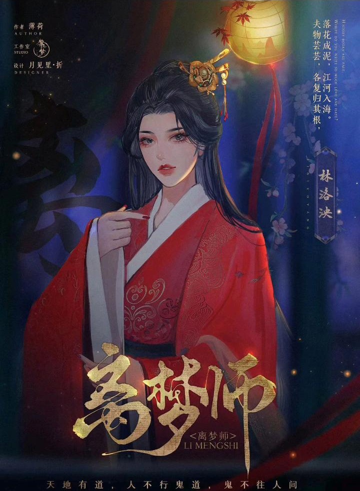 离梦师剧本杀角色：林洛泱