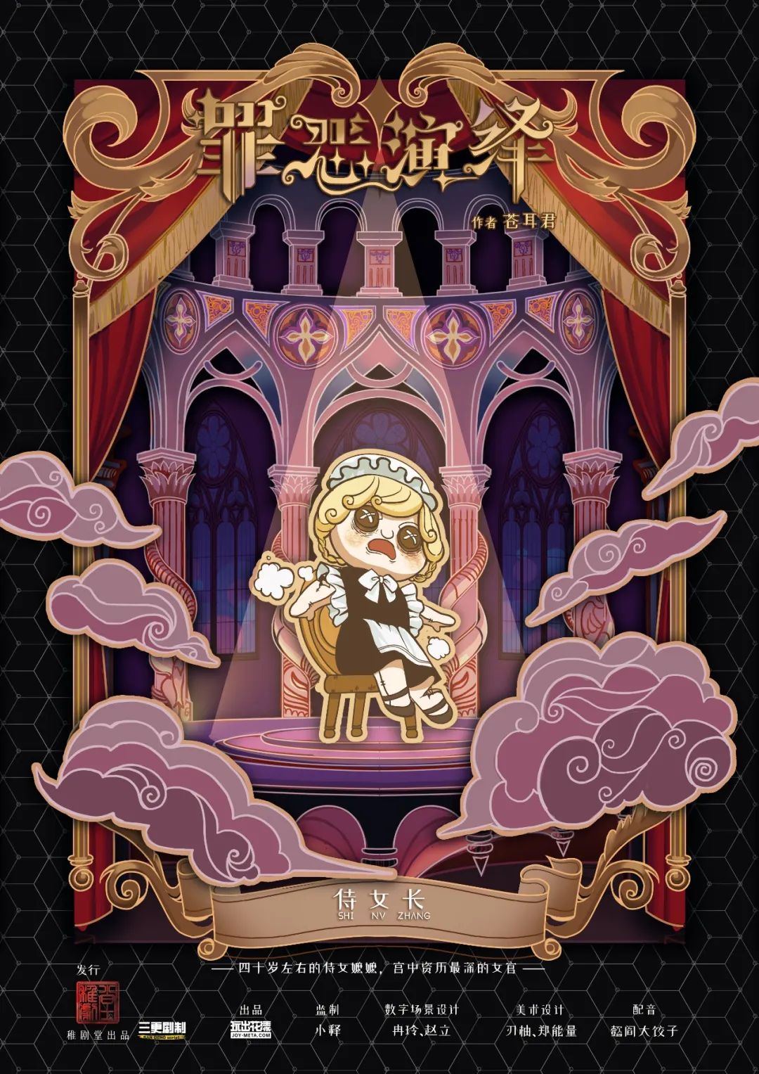 《罪恶演绎》角色:侍女长 侍女长