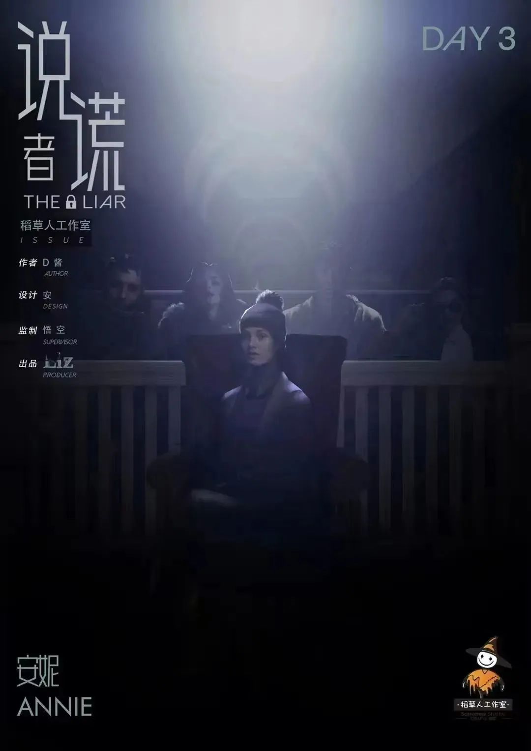 THE-LIAR-说谎者剧本杀角色：安妮Annie