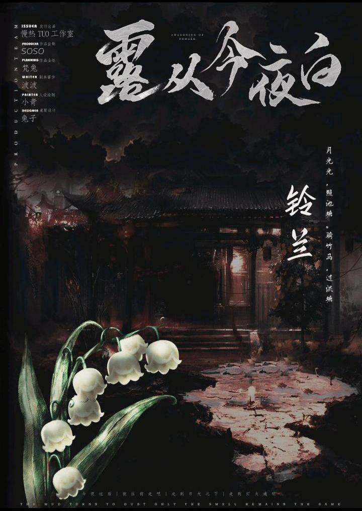 露从今夜白剧本杀角色：铃兰