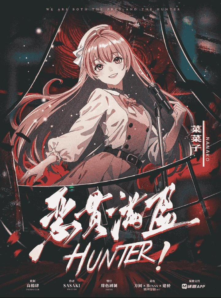 HUNTER！恶贯满盈剧本杀角色：菜菜子