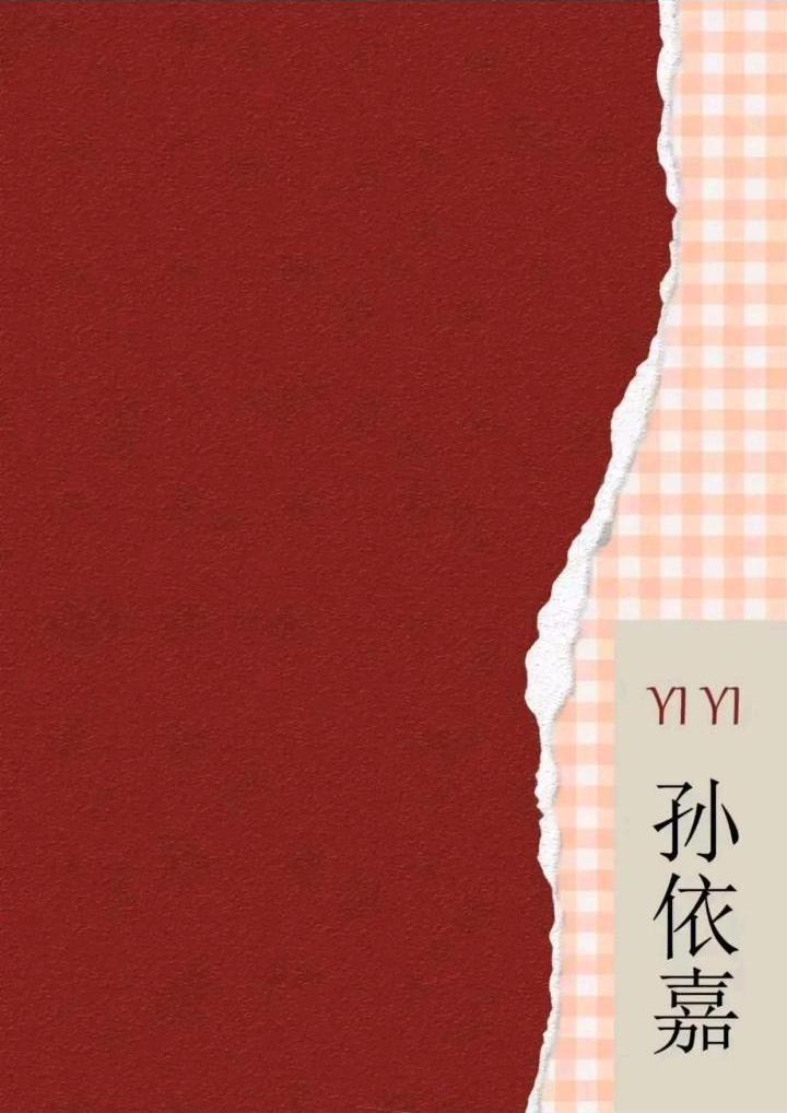 Yi Yi剧本杀角色：孙依嘉