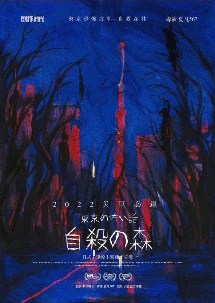 东京恐怖故事：自杀森林剧本杀封面海报