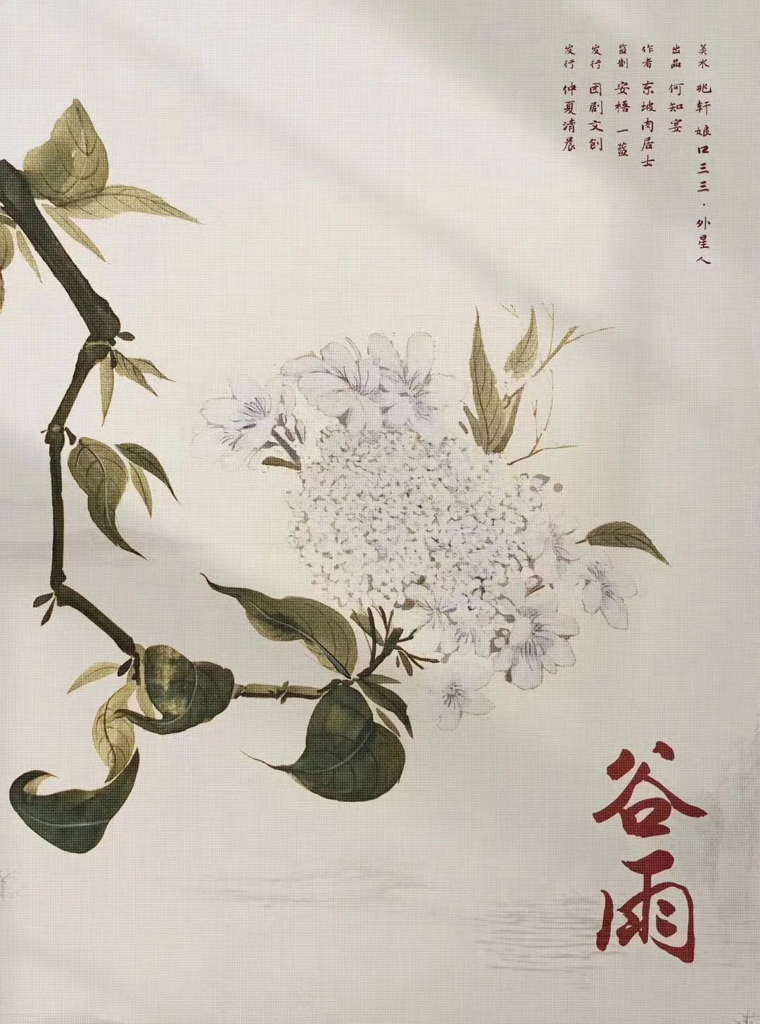 谷雨