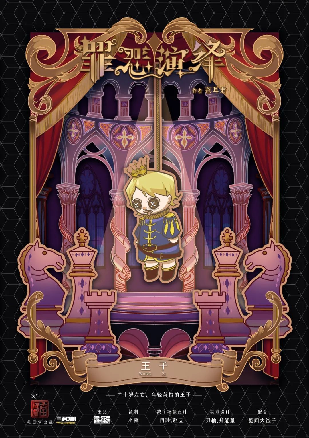 《罪恶演绎》角色:王子 王子