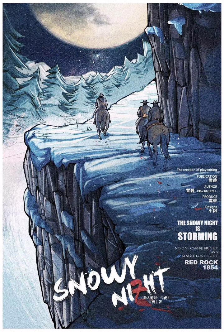 猎人笔记：雪夜剧本杀封面海报
