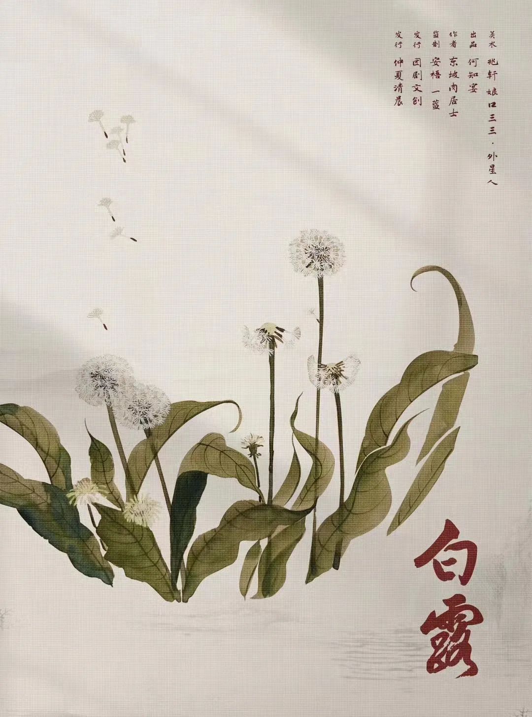 白露
