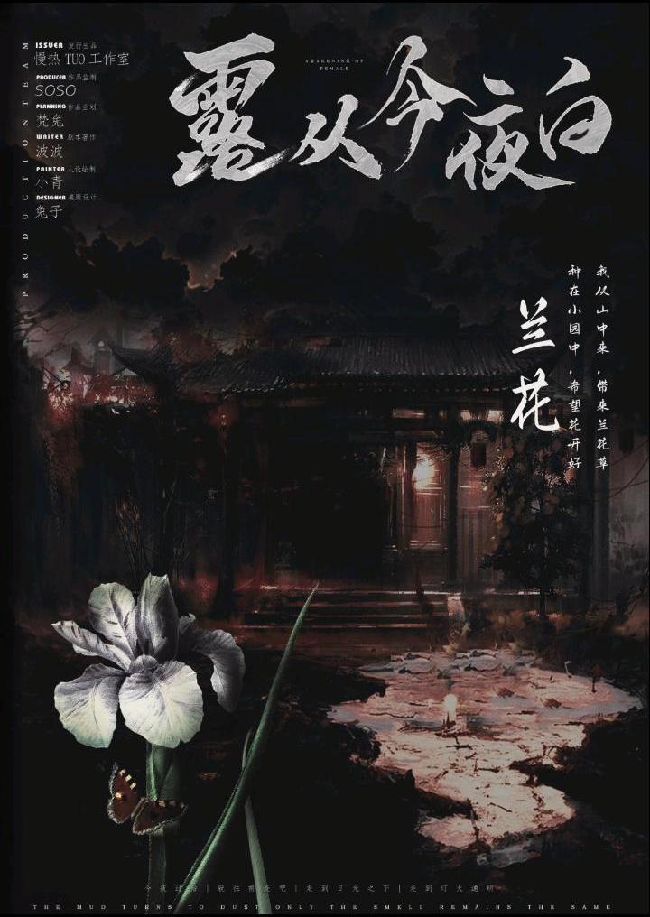 露从今夜白剧本杀角色：兰花