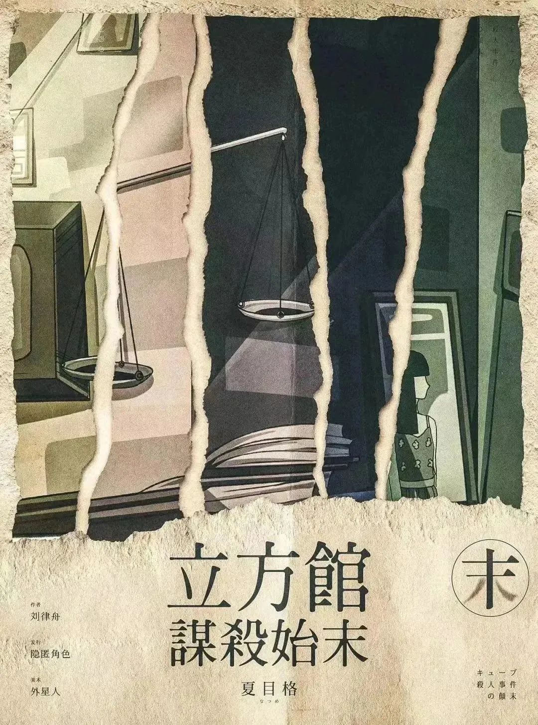 《立方馆谋杀始末》角色:夏目格 夏目格