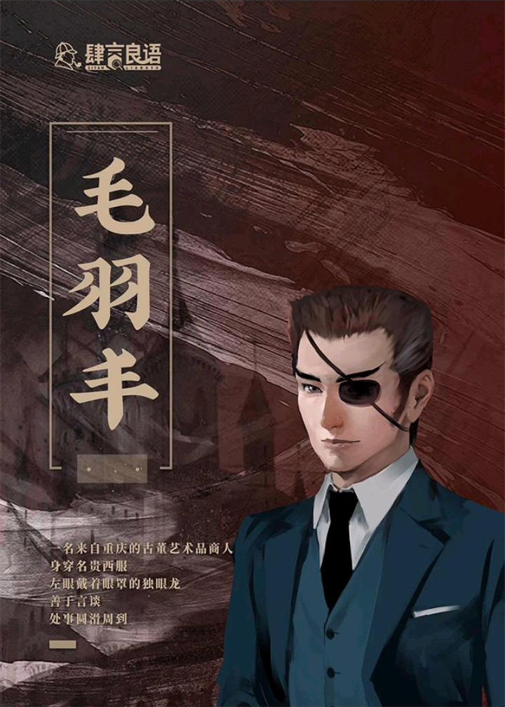 《004鬼娘密室》角色:毛羽丰 毛羽丰