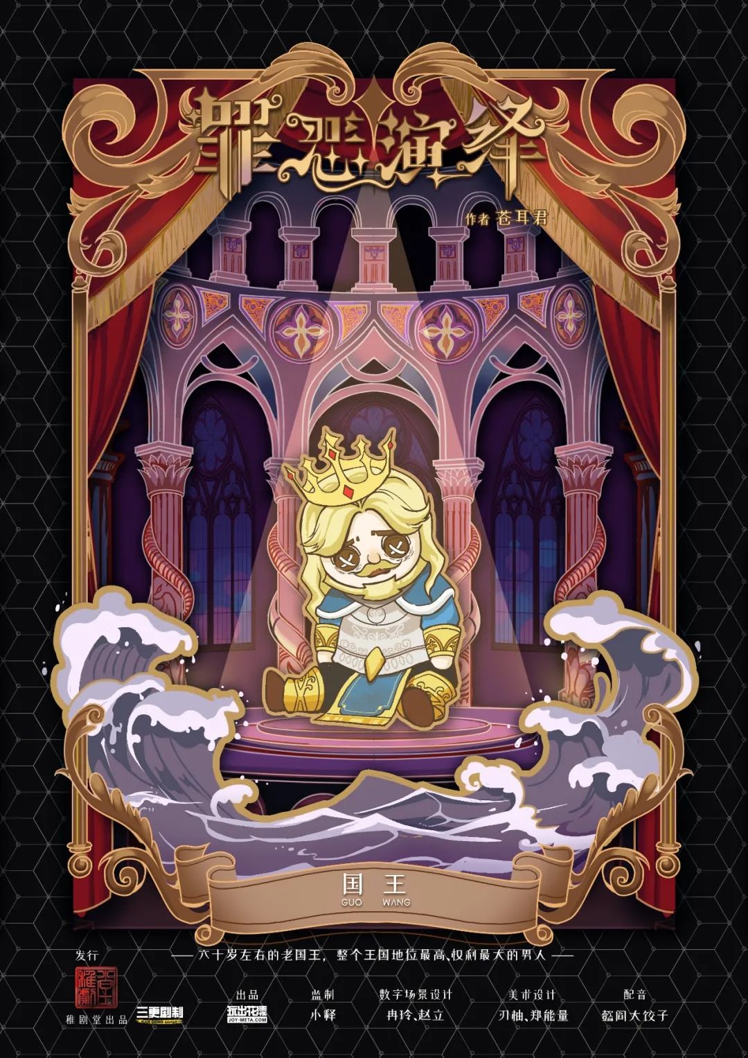 《罪恶演绎》角色:国王 国王