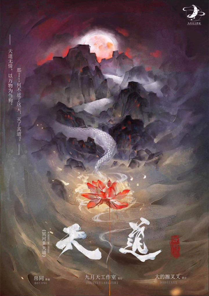 冥河2：天道剧本杀封面海报
