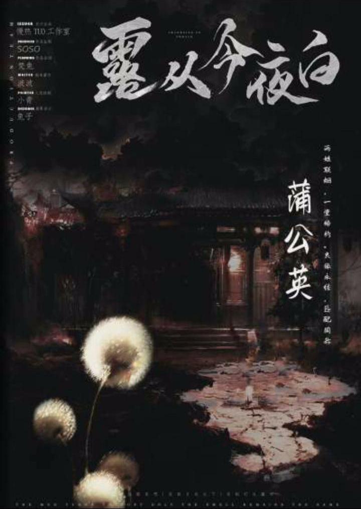 露从今夜白剧本杀角色：蒲公英