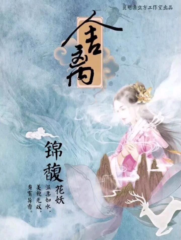 舍离剧本杀角色：锦馥