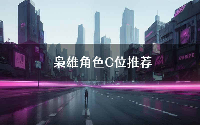 枭雄角色C位推荐(枭雄剧本杀真相剧透)