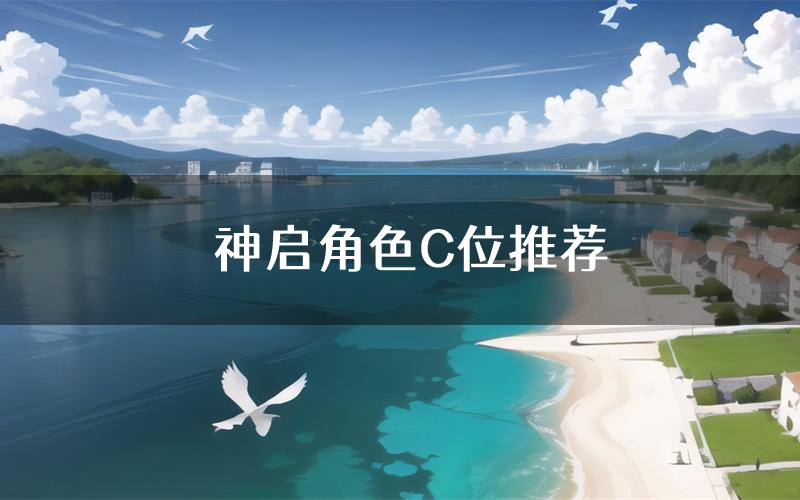 神启角色C位推荐(神启剧本杀真相剧透)