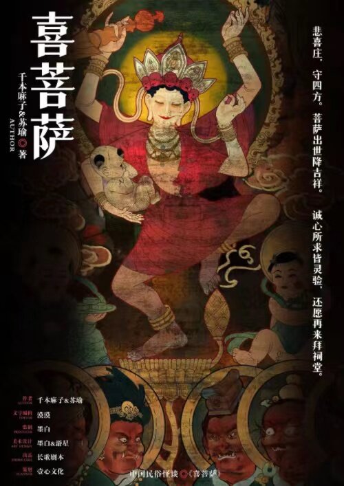 中国民俗怪谈·喜菩萨剧本杀封面海报