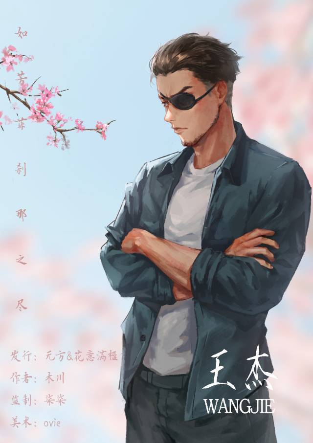 如芳菲刹那之尽剧本杀角色：王杰