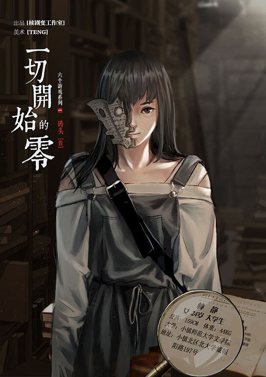 《一切开始的零》角色:林静 林静