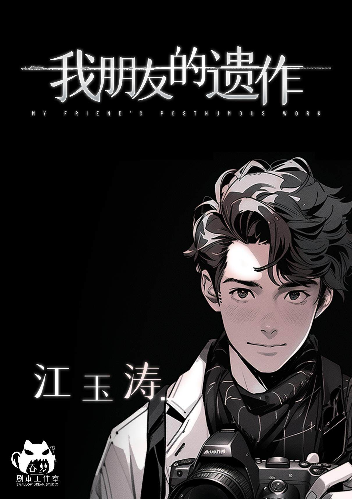 我朋友的遗作剧本杀角色：江玉涛