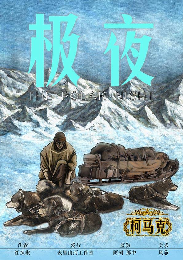 极夜剧本杀角色：柯马克