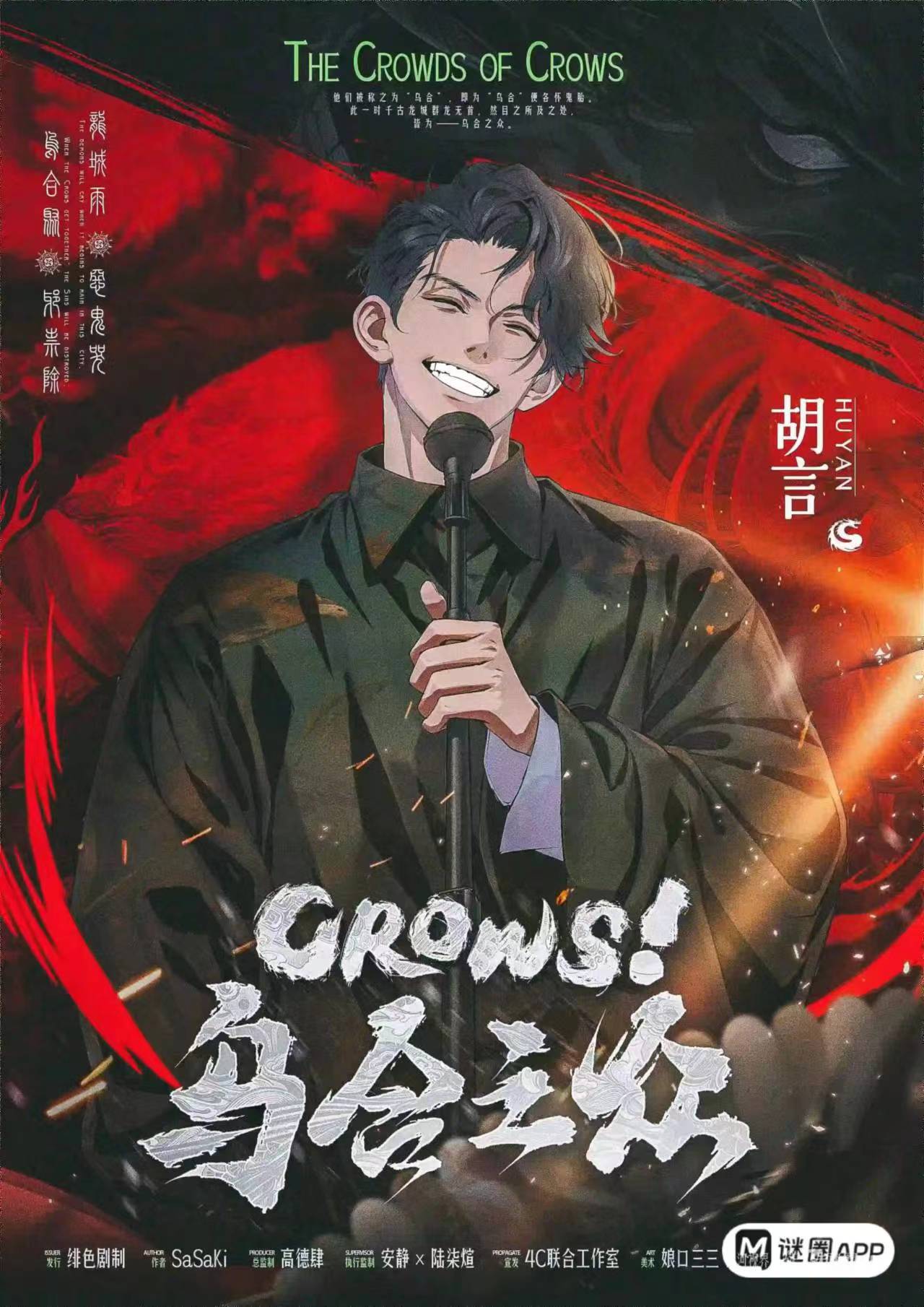 CROWS！乌合之众剧本杀角色：胡言