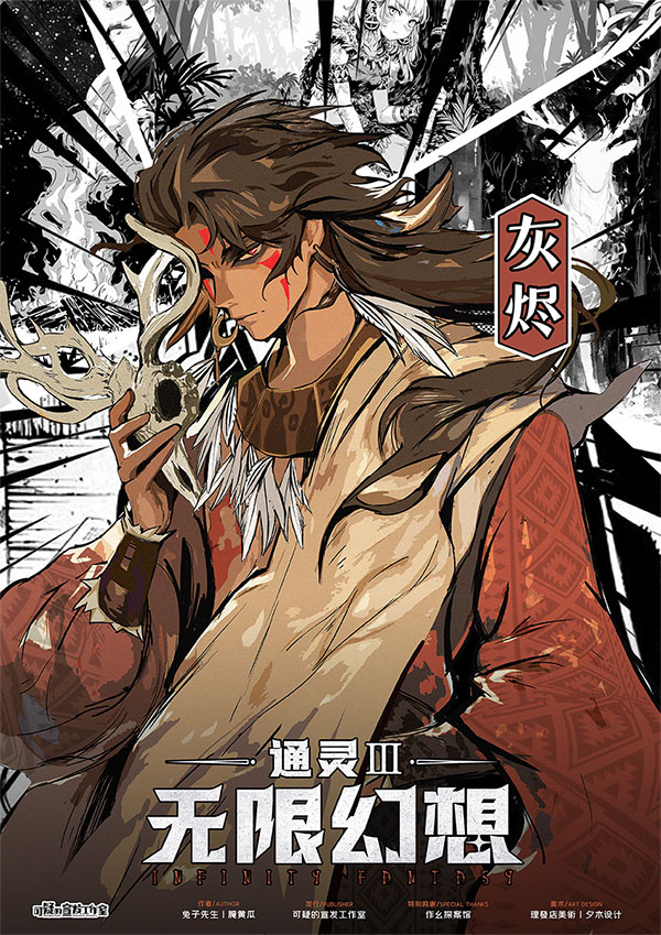 通灵3无限幻想剧本杀角色：灰烬