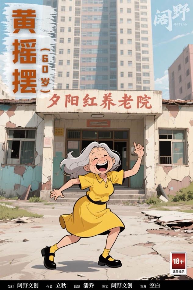 老登！大作战剧本杀角色：黄摇摆