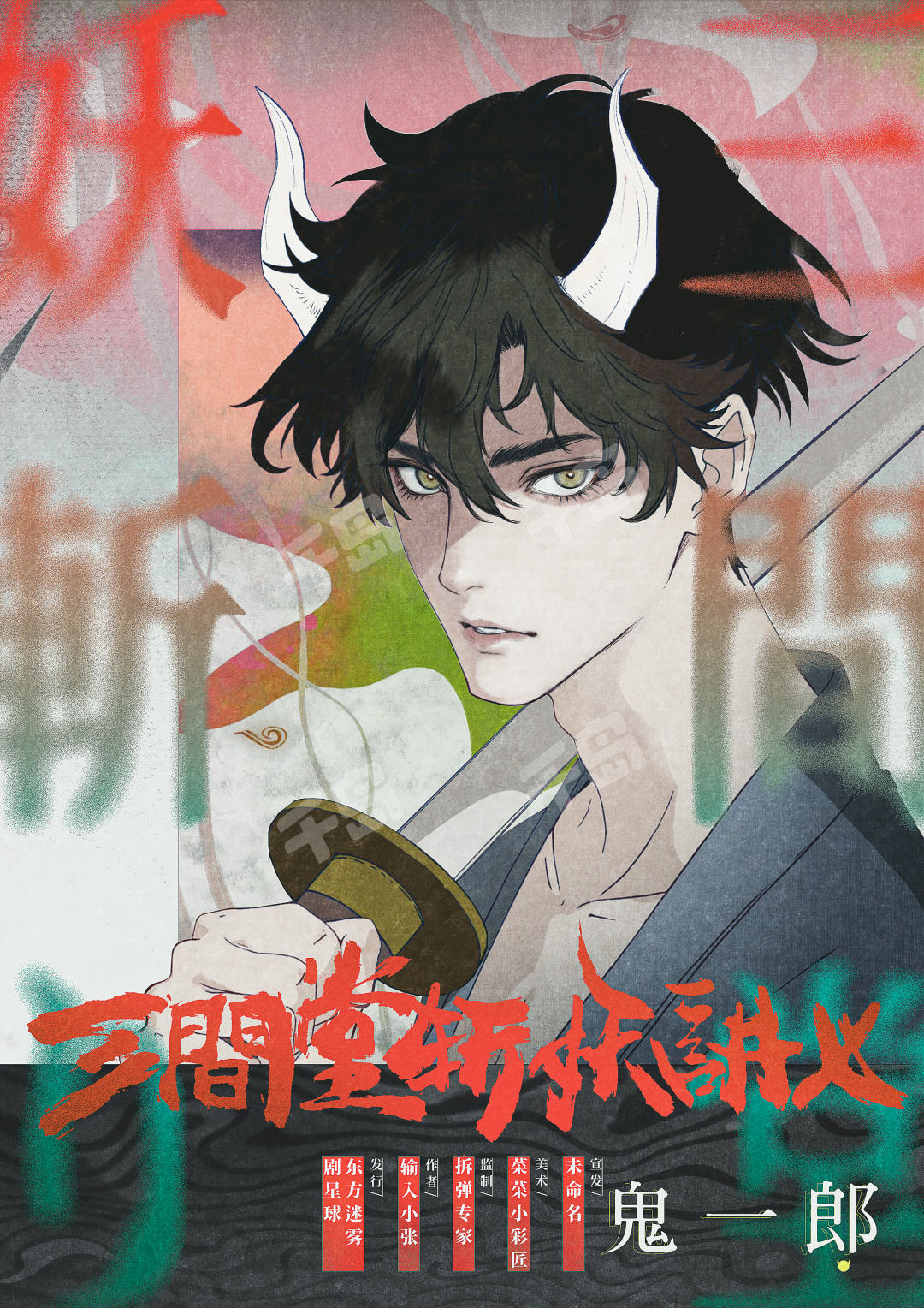 三间堂斩妖讲义剧本杀角色：鬼一郎