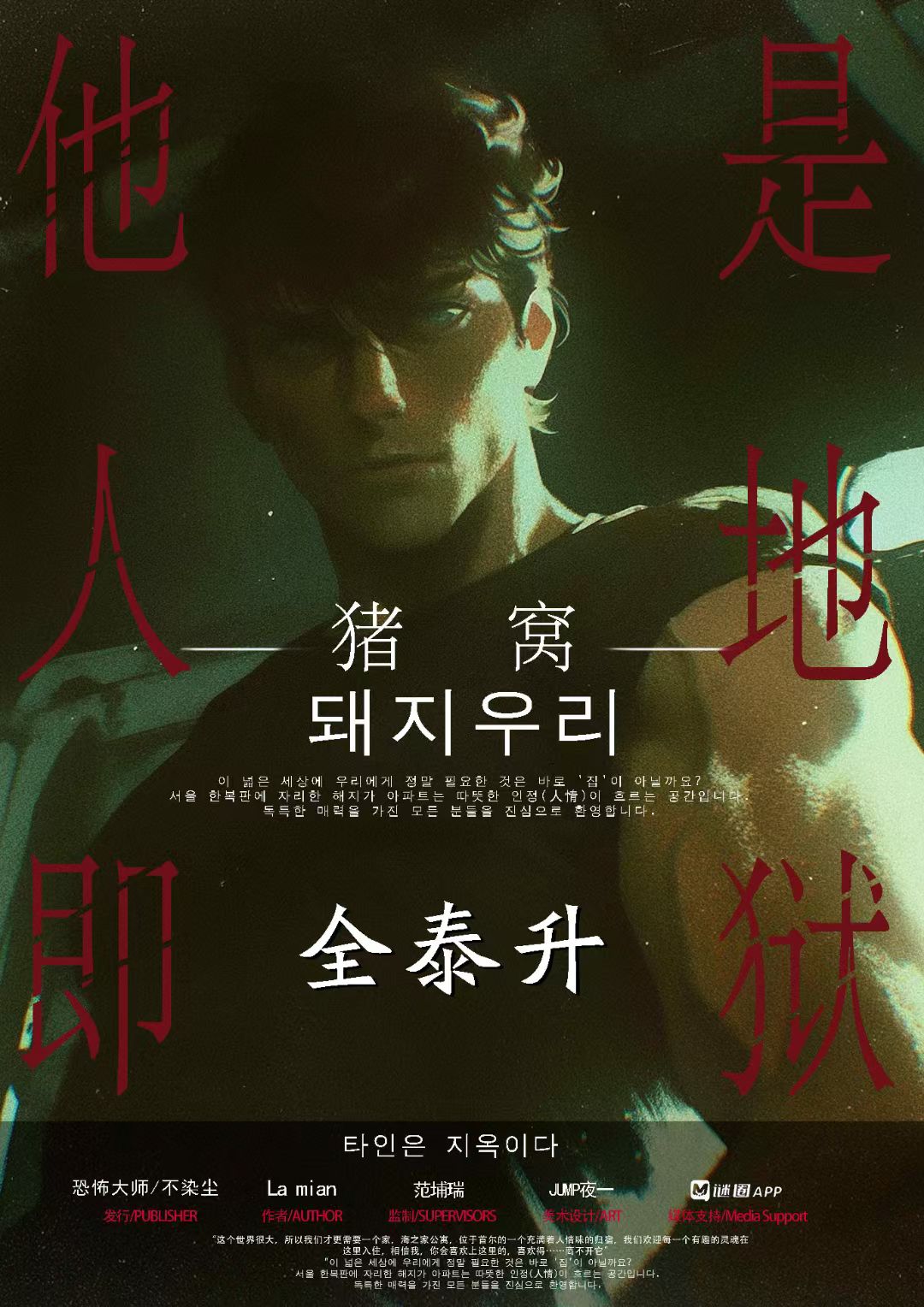猪窝剧本杀角色：全泰升