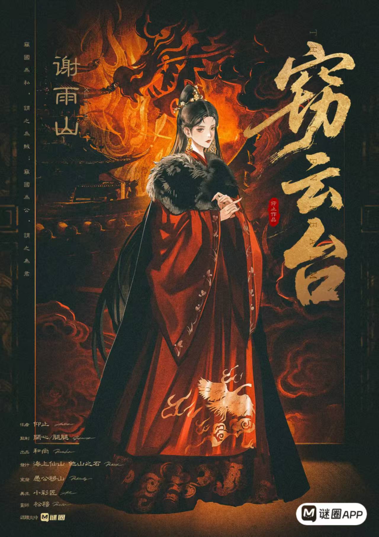 窃云台剧本杀角色：谢雨山